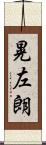 晃左朗 Scroll