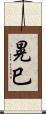 晃巳 Scroll