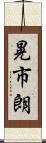 晃市朗 Scroll