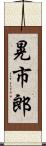 晃市郎 Scroll