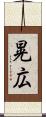 晃広 Scroll