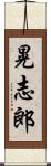 晃志郎 Scroll