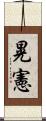 晃憲 Scroll