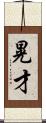 晃才 Scroll