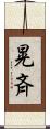 晃斉 Scroll