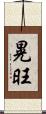 晃旺 Scroll