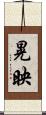 晃映 Scroll