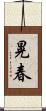 晃春 Scroll