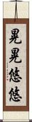 晃晃悠悠 Scroll