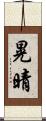 晃晴 Scroll