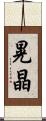 晃晶 Scroll