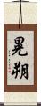 晃朔 Scroll