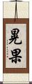 晃果 Scroll