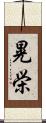 晃栄 Scroll