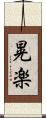 晃楽 Scroll