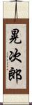 晃次郎 Scroll