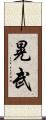 晃武 Scroll