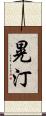 晃汀 Scroll