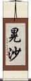 晃沙 Scroll