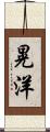 晃洋 Scroll