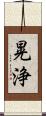 晃浄 Scroll