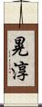 晃淳 Scroll