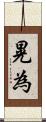 晃為 Scroll