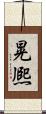 晃熈 Scroll