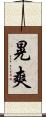 晃爽 Scroll