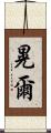 晃爾 Scroll
