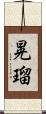 晃瑠 Scroll