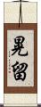 晃留 Scroll