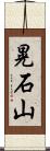 晃石山 Scroll