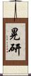 晃研 Scroll