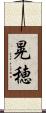 晃穂 Scroll