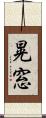 晃窓 Scroll