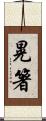 晃箸 Scroll