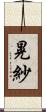 晃紗 Scroll