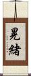 晃緒 Scroll