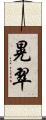 晃翠 Scroll