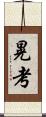 晃考 Scroll