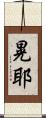 晃耶 Scroll