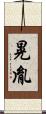 晃胤 Scroll
