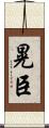 晃臣 Scroll