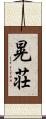 晃荘 Scroll