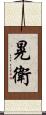 晃衛 Scroll