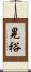 晃裕 Scroll