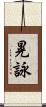 晃詠 Scroll
