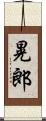 晃郎 Scroll