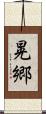 晃郷 Scroll